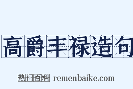 高爵丰禄造句是什么意思的图片
